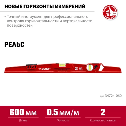 ЗУБР РЕЛЬС, 600 мм, двутавровый, с перископом, литой уровень (34724-060) купить в Нижневартовске