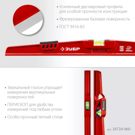 ЗУБР РЕЛЬС, 600 мм, двутавровый, с перископом, литой уровень (34724-060) купить в Нижневартовске