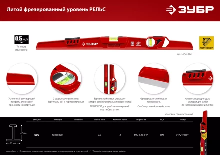 ЗУБР РЕЛЬС, 600 мм, двутавровый, с перископом, литой уровень (34724-060) купить в Нижневартовске