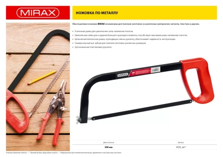 Ножовка по металлу MIRAX, пластиковая рукоятка, металлическая усиленная рамка, 300 мм 1573_z01 купить в Нижневартовске