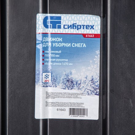 Движок для уборки снега пластиковый, 700х550х1470 мм, стальная рукоятка, Сибртех 61643 купить в Нижневартовске
