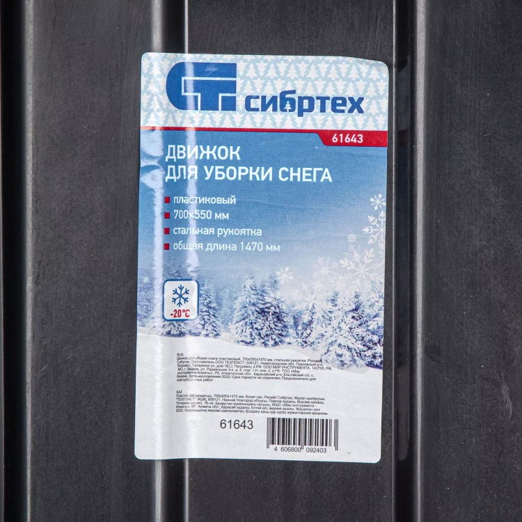 Движок для уборки снега пластиковый, 700х550х1470 мм, стальная рукоятка, Сибртех 61643 купить в Нижневартовске