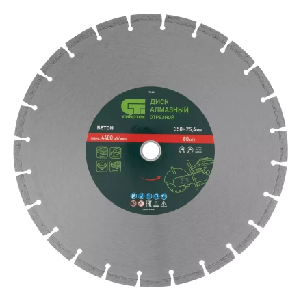 Диск алмазный 350 х 25.4 мм Сибртех 731043, "Бетон", сухой/мокрый рез купить в Нижневартовске