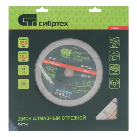 Диск алмазный 350 х 25.4 мм Сибртех 731043, "Бетон", сухой/мокрый рез купить в Нижневартовске