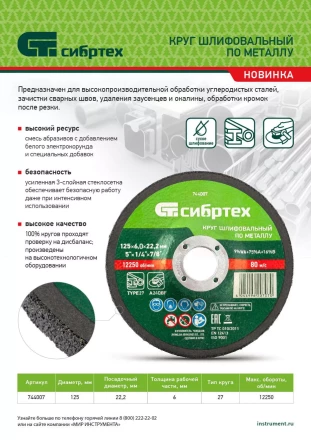 Круг шлифовальный по металлу Сибртех, 125 х 6 х 22.2 мм, 9%WA+75%A+16%B, 744007 купить в Нижневартовске