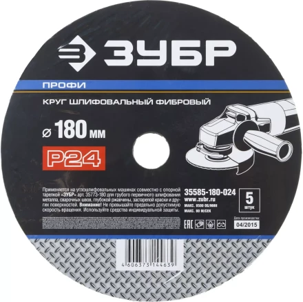 Круг шлифовальный ЗУБР "ПРОФИ" фибровый, для УШМ, P24, 180х22мм, 5 листов 35585-180-024 купить в Нижневартовске