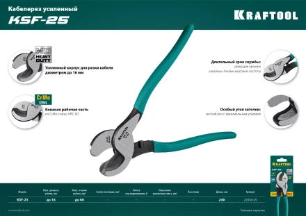 Кабелерез усиленный KSF 23334-25 купить в Нижневартовске
