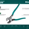 Кабелерез усиленный KSF 23334-25 купить в Нижневартовске