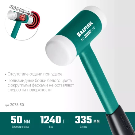 Безынерционный молоток KRAFTOOL DEAD BLOW с бойками из полиамида 2078-50 купить в Нижневартовске