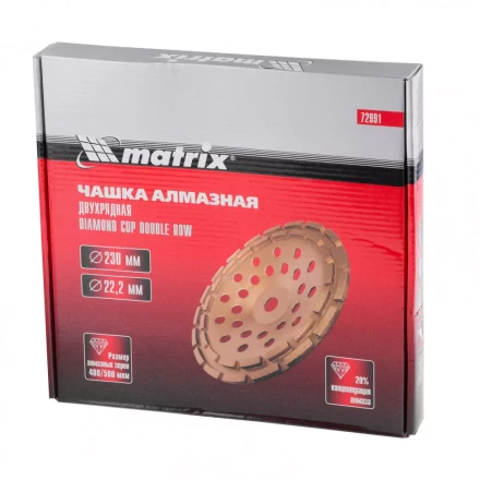 Чашка алмазная зачистная 230 мм двухрядная Matrix 72991 купить в Нижневартовске