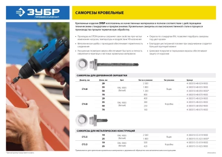 Саморезы СКМ кровельные, RAL 9003 белый, 25 x 5.5 мм, 420 шт, для металлических конструкций, ЗУБР 4-300315-55-025-9003 купить в Нижневартовске