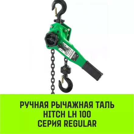 Таль ручная рычажная HITCH LH100 1 т 6 м (SZ068927) купить в Нижневартовске