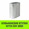 Алюминиевая втулка HITCH 20 мм (SZ071453) купить в Нижневартовске