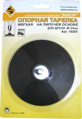 Тарелка опорная Ф125 мм для дрели липучая основа 19265
