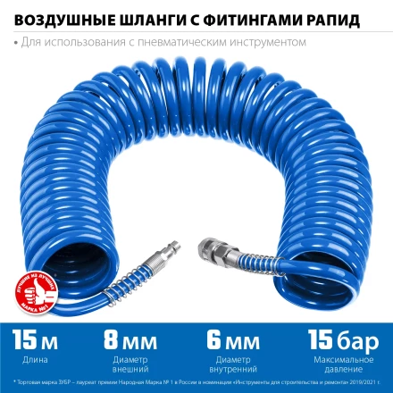 ЗУБР 15 м, 6 х 8 мм, 15 бар, воздушный спиральный шланг с фитингами рапид, Профессионал (6473-15) купить в Нижневартовске