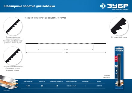 ЗУБР 130 мм, 36 TPI, 10 шт, полотна ювелирные для лобзика, Профессионал (1533-10) купить в Нижневартовске