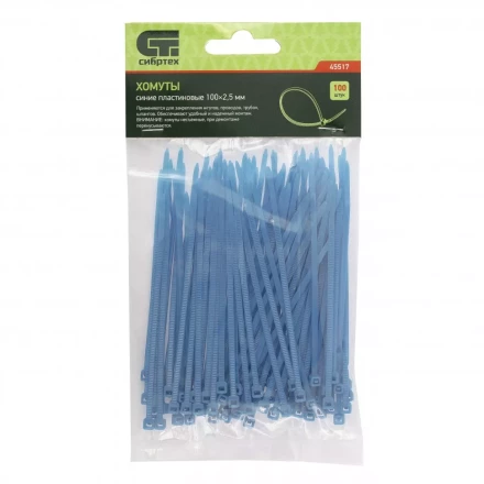Хомуты 100х2,5 мм пластиковые синие 100 штук СИБРТЕХ 45517 купить в Нижневартовске