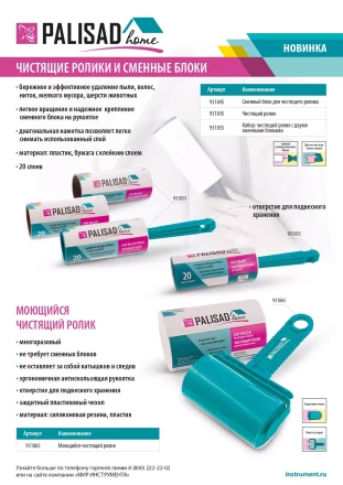 Набор: чистящий ролик для одежды с двумя сменными блоками, 20 слоев, Home Palisad 931055 купить в Нижневартовске
