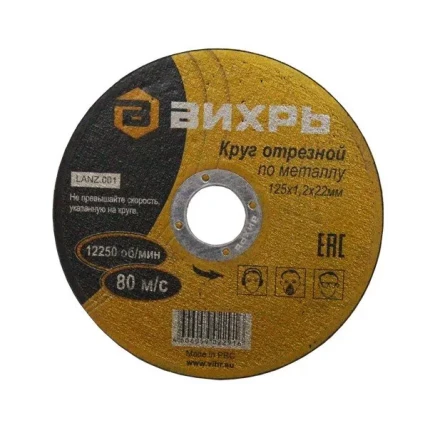 Круг отрезной по металлу 125х1,2х22 мм Вихрь купить в Нижневартовске