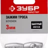 Зажим троса ЗУБР "МАСТЕР" "Бочонок", 3мм, 2 шт 304456-03 купить в Нижневартовске