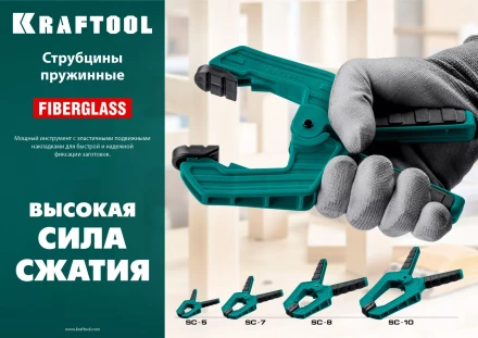 Струбцина KRAFTOOL SC-xx, пружинная 32227-7 купить в Нижневартовске