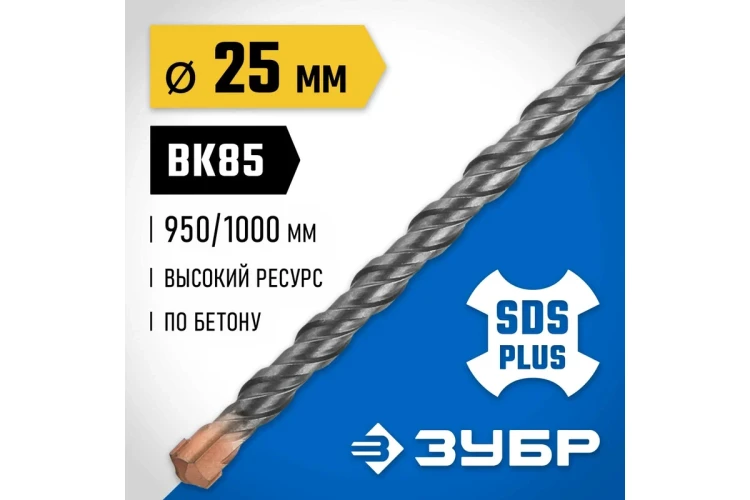 ЗУБР 25 x 1000 мм, SDS-plus бур, Профессионал (29314-1000-25) купить в Нижневартовске