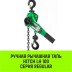 Таль ручная рычажная HITCH LH100 1.5 т 3 м (SZ068930) купить в Нижневартовске