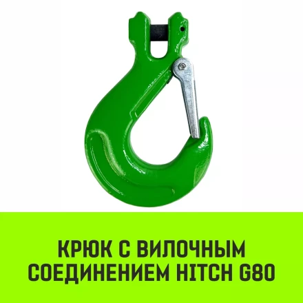 Крюк с вилочным соединением HITCH 32-Т8 кл 31.5 Т (SZ071281) купить в Нижневартовске