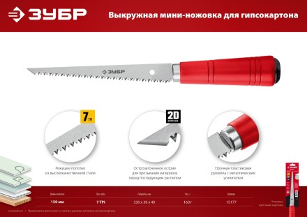 ЗУБР 150 мм, выкружная мини-ножовка для гипсокартона (15177) купить в Нижневартовске