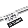 ЗУБР DIN 975, кл. пр. 6.8, М12 x 1000 мм, резьбовая шпилька, 1 шт, Профессионал (30336-12-1) купить в Нижневартовске