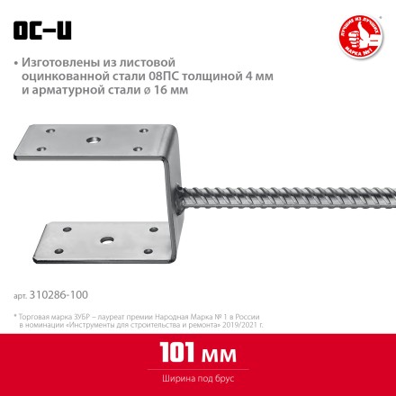 ЗУБР ОС-U, 101 x 120 x 60 мм, U-образное основание столба (310286-100) купить в Нижневартовске