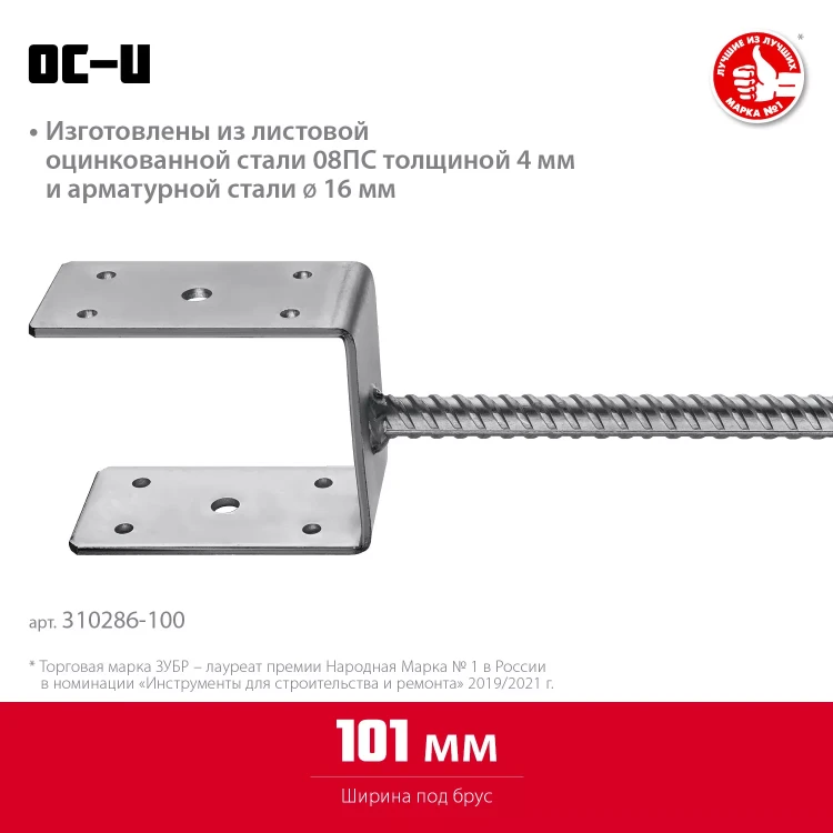 ЗУБР ОС-U, 101 x 120 x 60 мм, U-образное основание столба (310286-100) купить в Нижневартовске