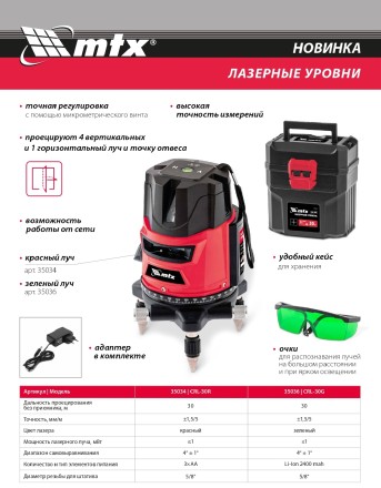 Лазерный уровень CRL-30G 30 м зеленый луч аккумулятор Li 2400 mah резьба 5/8&quot; MTX купить в Нижневартовске