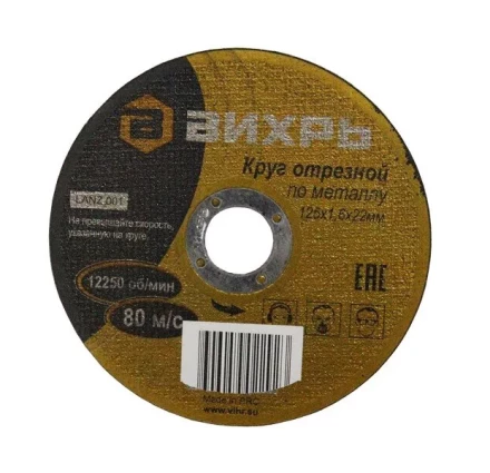 Круг отрезной по металлу 125х1,6х22 мм Вихрь купить в Нижневартовске