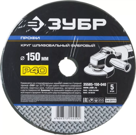 Круг шлифовальный ЗУБР "ПРОФИ" фибровый, для УШМ, P40, 150х22мм, 5 листов 35585-150-040 купить в Нижневартовске