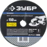 Круг шлифовальный ЗУБР "ПРОФИ" фибровый, для УШМ, P40, 150х22мм, 5 листов 35585-150-040 купить в Нижневартовске