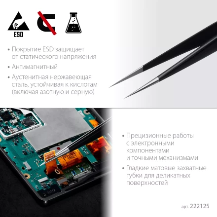 Пинцеты антистатические 222125 купить в Нижневартовске