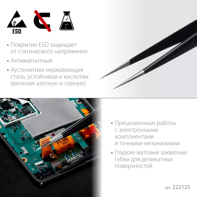 Пинцеты антистатические 222125 купить в Нижневартовске