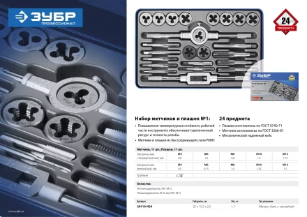 Наборы метчиков и плашек сталь Р6М5 серия ПРОФЕССИОНАЛ купить в Нижневартовске
