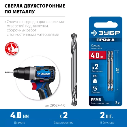 ЗУБР Профессионал 4.0х55мм, Сверло двухстороннее по металлу Проф-А, сталь Р6М5, класс А купить в Нижневартовске
