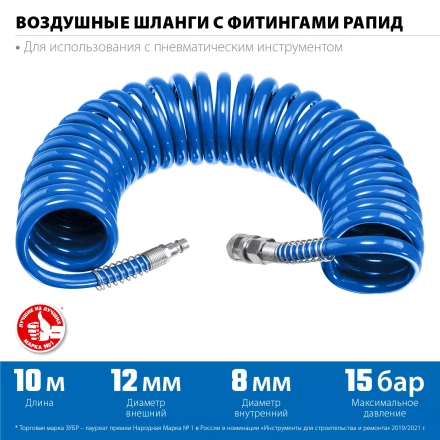 ЗУБР 10 м, 8 х 12 мм, 15 бар, воздушный спиральный шланг с фитингами рапид, Профессионал (6472-10) купить в Нижневартовске