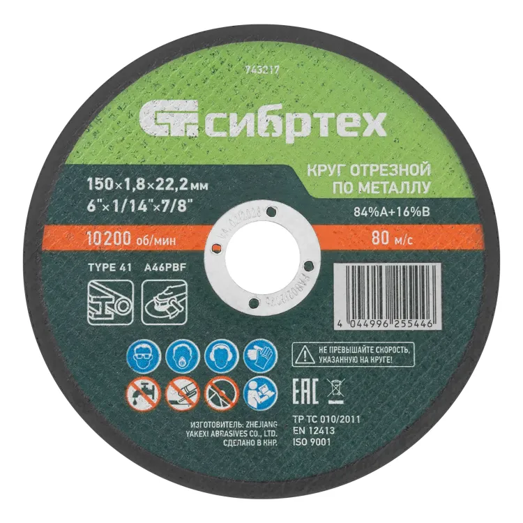 Круг отрезной по металлу, 150 х 1,8 х 22,2 мм, 84%A+16%B// Сибртех 743217 купить в Нижневартовске