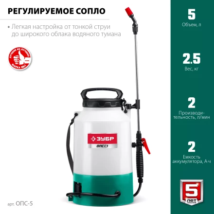 ЗУБР 5 л, аккумуляторный опрыскиватель (ОПС-5) купить в Нижневартовске