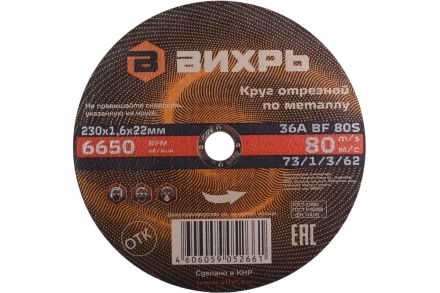 Круг отрезной по металлу 230х1,6х22 мм Вихрь 73/1/3/62 купить в Нижневартовске