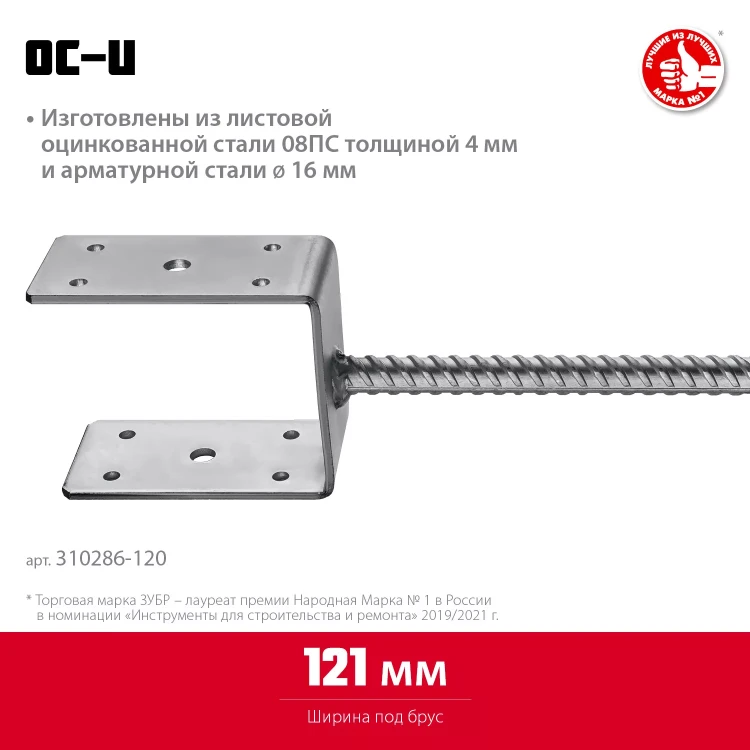 ЗУБР ОС-U, 121 x 120 x 60 мм, U-образное основание столба (310286-120) купить в Нижневартовске