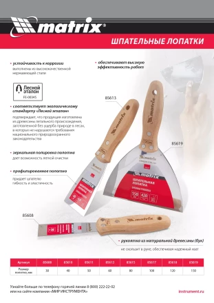 Шпательная лопатка из нержавеющей стали Matrix, 150 мм, буковая рукоятка, EFP 85619 купить в Нижневартовске