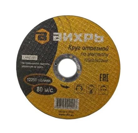 Круг отрезной по металлу 125х2,5х22 мм Вихрь купить в Нижневартовске