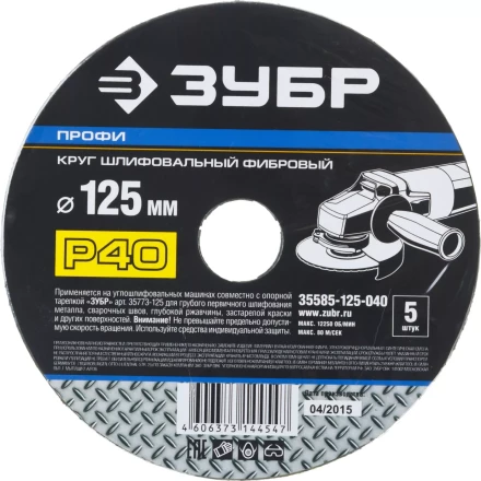 Круг шлифовальный ЗУБР "ПРОФИ" фибровый, для УШМ, P40, 125х22мм, 5 листов 35585-125-040 купить в Нижневартовске