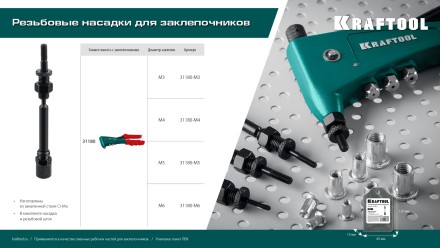Резьбовая насадка для заклепочника KRAFTOOL 31180-M5 купить в Нижневартовске