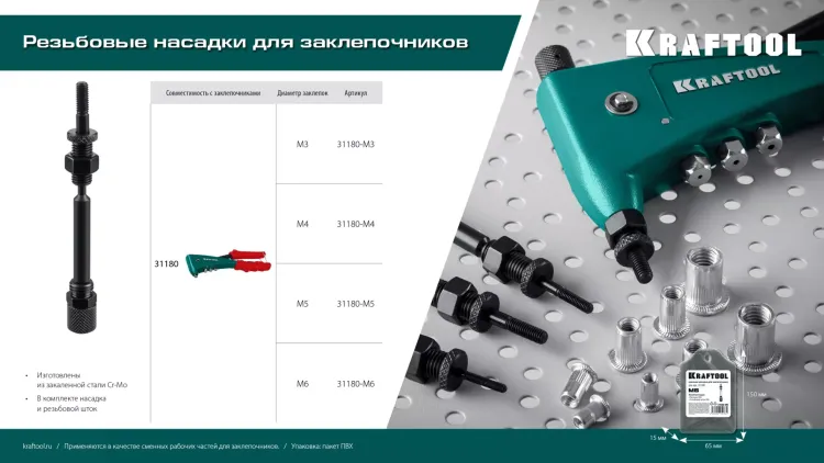Резьбовая насадка для заклепочника KRAFTOOL 31180-M5 купить в Нижневартовске